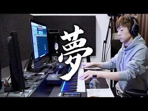 ヒカキン & セイキン - 夢 作曲シーン