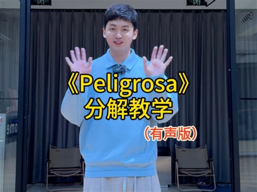 《peligrosa》舞蹈分解教学