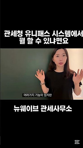 관세청 유니패스 활용 방법, 이런 것도 할 수 있어요! #무역실무 #유니패스 #관세청 #수출입초보 #관세사 #뉴웨이브관세사무소