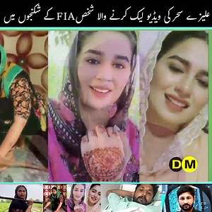 4.4M views · 10K reactions | علیزے سحر کی ویڈیو لیک کرنے والا شخصFIA کے شکنجوں میں آگیا | Digital Magazine | Facebook
