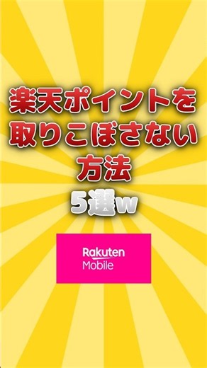 楽天ポイントを取りこぼさない方法 5選