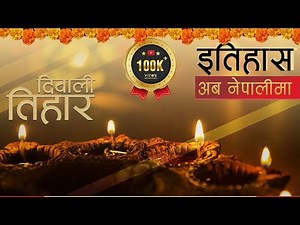 तिहार (Tihar) || History in Nepali