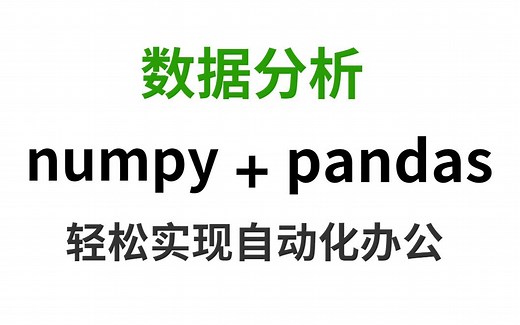 2022最新版Python数据分析numpy pandas（完整版），详细 通俗易懂