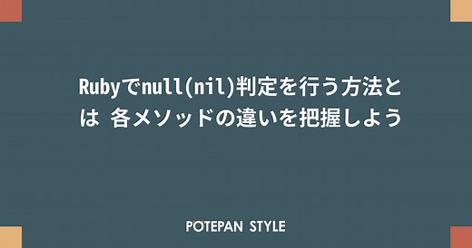 Rubyでnull(nil)判定を行う方法とは 各メソッドの違いを把握しよう | ポテパンスタイル