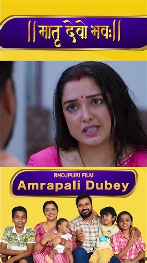 PR MDB-102131 Movie Scene #matrudevobhavah #bhojpurimovie #amrapalidubey
