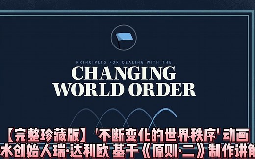【绝对珍藏】桥水创始人瑞·达利欧讲解 '不断变化的世界秩序'动画完整版 40分钟【中英精校】