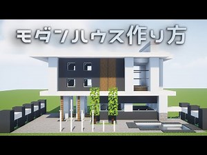 【マイクラ】モダンハウスの作り方【建築講座】