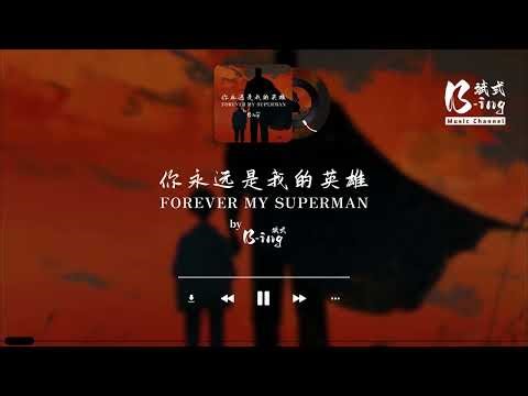 B-ing斌式 - 你永远是我的英雄 Forever My Superman「You’re my Superman, never fly but always stand」【动态歌词Lyrics】