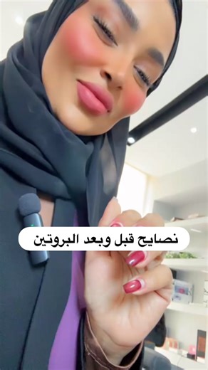 نصايح قبل وبعد البروتين… شنو لازم تسوين؟ 🤍✨ Tips before & after a protein treatment what should you do? 📍 Visit us on: Organique Salon Westbay 📞 44364441 - 44364442 #OrganiqueSalon #WestbayQatar #QatarSalon #HairCareQatar #DohaBeauty