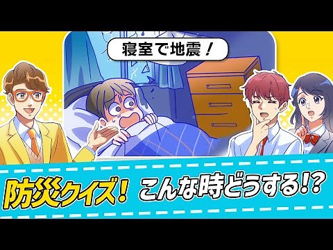 【ドウガ防災】「防災クイズ！こんな時どうする！？」【埼玉県】【ミンナ防災】