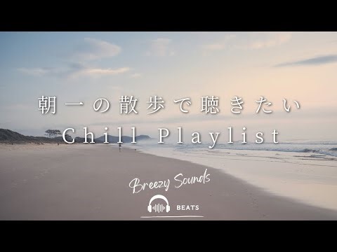 【Playlist】朝一の散歩に聴きたいChill Playlist | 作業用BGM | Chill | 独り時間 | 勉強用BGM | リラックス時間