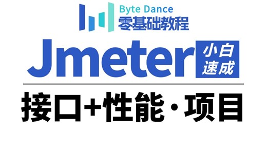 1小时快速入门jmeter接口测试 jmeter性能测试教程，零基础自学到精通项目实战