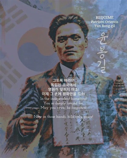 매헌 윤봉길의사를 영원히 기억합니다. 그토록 바라던 독립된 조국에서 영원히! Vindex Libertatis Orientis, Flamma sacra 불꽃 Yun Bong-gil