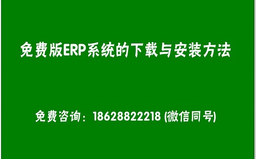 erp管理系统软件的下载方法和安装方法