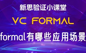 【新思验证小课堂】【VC Formal】Overview-3