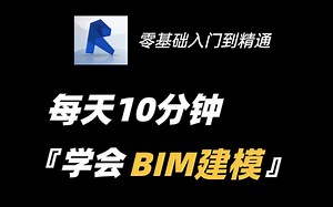 零基础学习BIM建模全流程，十小时详细讲解，入门到精通！