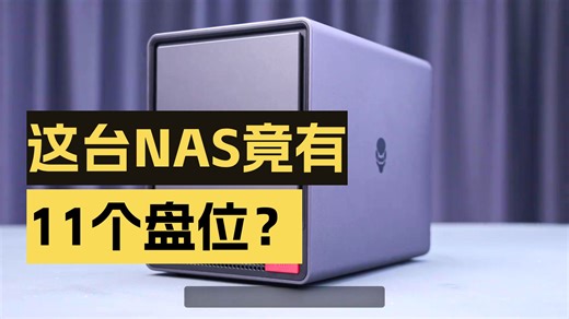 双万兆 “11盘” 8核AMD！天钡WTR MAX快速开箱 配置高，盘位全，设计有新意。天.....