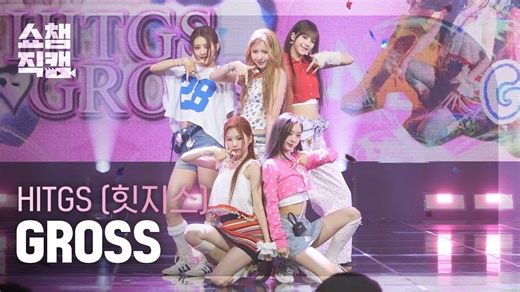 250611 冠军秀 HITGS 'GROSS' 舞台+直拍
