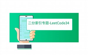 索引二分专题-LeetCode34