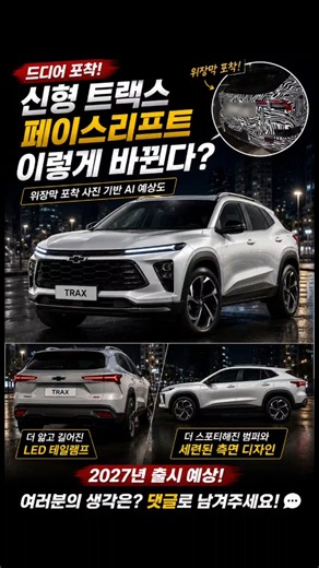 2027 쉐보레 트랙스 크로스오버 페이스리프트 예상 디자인