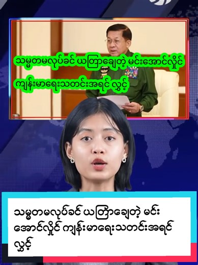 သမ္မတမလုပ်ခင် ယတြာချေတဲ့ မင်းအောင်လှိုင် ကျန်းမာရေးသတင်းအရင် လွှင့် @ZayarTBZ 7 News @ZayarTBZ 7.1News🍉 #ဒေသသတင်းရင်းမြစ် #zayartbz #မြန်မာသတင်း #စစ်တပ်ယုတ်မာမှုပေါင်းစုံငါတို့အသိဆုံး #ပြည်သူများဘေးကင်းကြပါစေ