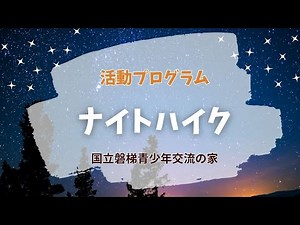 【活プロ】ナイトハイク（国立磐梯青少年交流の家活動プログラム）