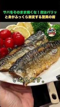 サバをそのまま焼くな！皮はパリッと身がふっくら激変する驚異の術 #サバの焼き方 #ライフハック #主婦の知恵 #生活の知恵 #シニアの暮らし