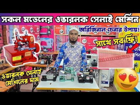 ওভারলক সেলাই মেশিনের দাম ২০২৫ | Overlock Sewing machine price in BD 2025 | Overlock machine