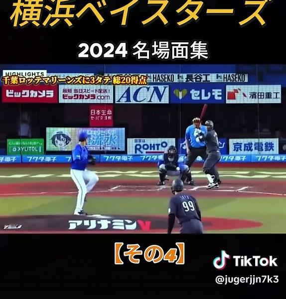Part 4 | 横浜ベイスターズ 2024 名場面集 #NPB #吉田正尚 #オリックスバファローズ #ホームラン #日本シリーズ#fyp #baseball #baystars #MLB #野球 #DeNA