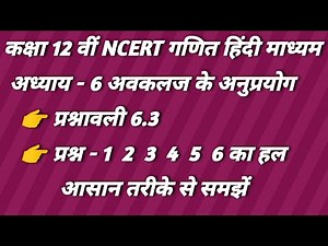 NCERT Maths class 12 exercise 6.3 👉 प्रश्नावली 6.3 के प्रश्न 1 से 6 तक का हल
