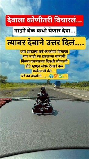 देवाला कोणीतरी विचारलं 🙏#youtubeshorts #shorts #trending #motivation #searcheffect#shortvideo #viral