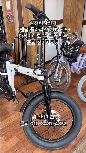승용차에도 쏙! 들어가는 폴딩 전기자전거 삼천리 팬텀 폴라리스 2.0 출고! #삼천리자전거 #전기자전거 #폴딩자전거 #위너바이크 #01084824852