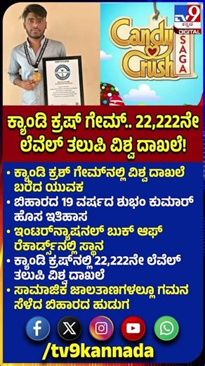 Candy Crush Saga World Record: ಕ್ಯಾಂಡಿ ಕ್ರಶ್ ಗೇಮ್​​ನಲ್ಲಿ ವಿಶ್ವ ದಾಖಲೆ ಬರೆದ ಬಿಹಾರದ ಶುಭಂ ಕುಮಾರ್| #TV9D