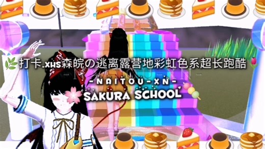 『樱校｜跑酷』打卡.森皖の逃离露营地彩虹色系超长创意跑酷.