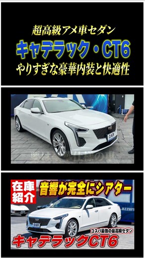 スピーカーが34個!? キャデラックCT6のやりすぎな豪華内装と快適性をプロが本音レビュー！#shorts