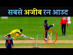 क्रिकेट में ऐसा रन आउट कभी नहीं देखा होगा आपने | Cricket Musing