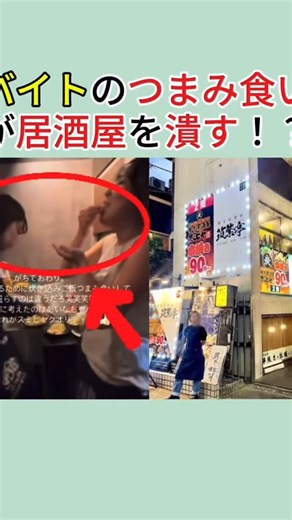 Daisuke Ishii on Instagram: "個室居酒屋 スミビヤ 田町本店🍽️ 忘年会シーズンに バイトテロが発生⚠️🍣🍺 🍺 🍣 🥢 #居酒屋 #飲食店 #バイトテロ #バカッター #炎上"