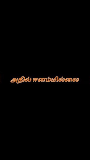 Naan aanaiyittal / Silar aadaikum Lyrics/ #trending #tamilsong #whatsappstatus #motivational