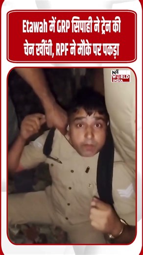 Etawah में GRP सिपाही ने ट्रेन की चेन खींची, RPF ने मौके पर पकड़ा, #shorts #viral #trending