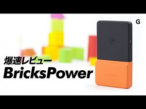 [Super Fast Gadget Review] BricksPower