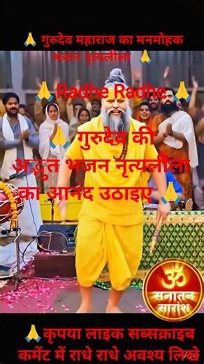#प्रेमानंद जी महाराज का अदभुत भजन नृत्य लीला#song #hindudeity #shorts #sanatansaransh