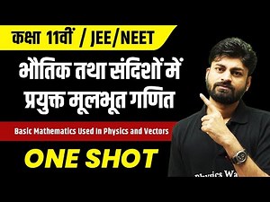 भौतिक तथा संदिशों में प्रयुक्त मूलभूत गणित in 1 Shot | JEE/NEET | कक्षा 11वीं