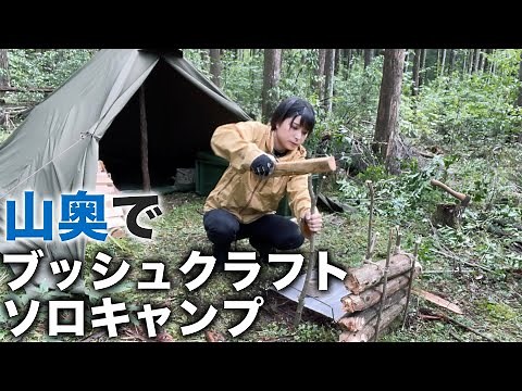 山奥でひとり、ブッシュクラフトキャンプ【Bushcraft】