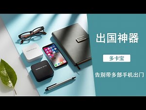 【小强日记】出国神器-免国际漫游费-多卡宝simbox和卡酷simplus开箱评测-Sim卡国际版漫游-体验手机多卡多待-支持全网手机卡，告别带多部手机出门局面，iPhone实现双卡双待免费国际漫游