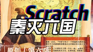 Scratch原创：秦灭六国