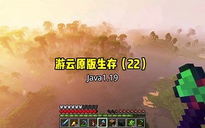 【游云原版生存】《我的世界》Java1.19原版生存（22）