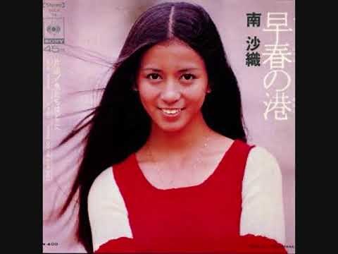 南沙織 早春の港
