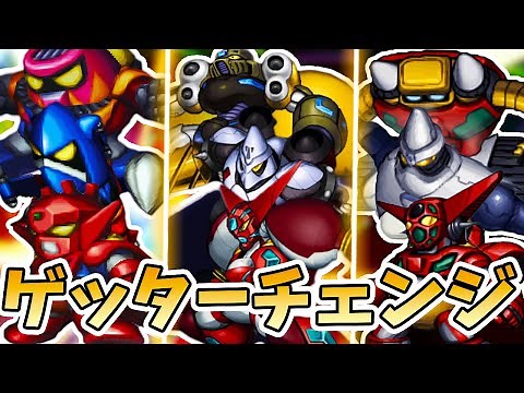 【ゲッター】全ゲッターチェンジアタックまとめ【スパロボ】 | 真ゲッター ~ 真ドラゴン進化の軌跡 | SRW GETTER CHANGE ATTACK