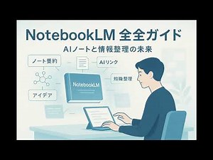 【NotebookLM完全ガイド】GoogleのAIノート術で知的生産革命