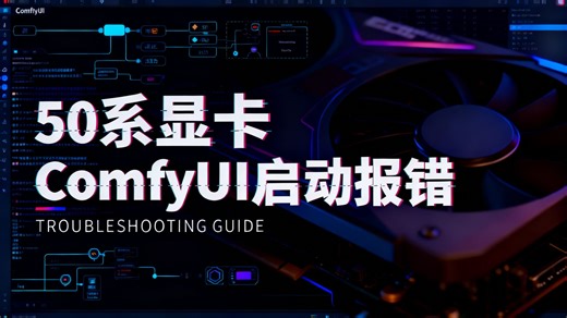 50系显卡无法启动comfyui报错解决方案